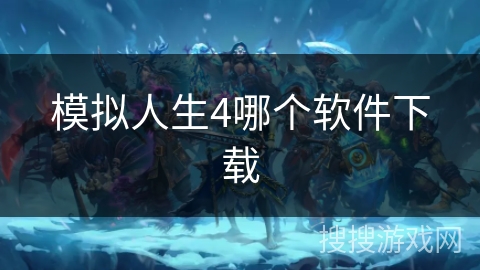 模拟人生4哪个软件下载