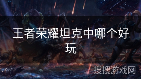 王者荣耀坦克中哪个好玩