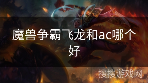 魔兽争霸飞龙和ac哪个好