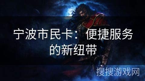 宁波市民卡：便捷服务的新纽带