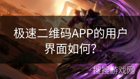 极速二维码APP的用户界面如何？