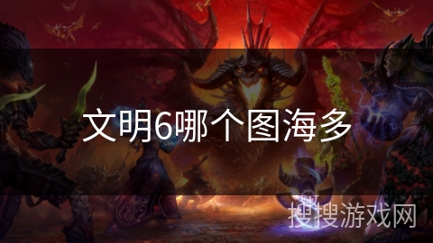 文明6哪个图海多