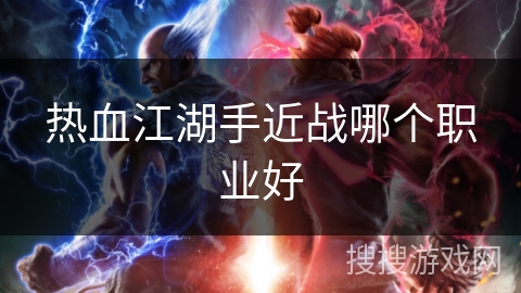 热血江湖手近战哪个职业好