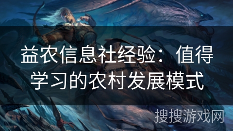 益农信息社经验：值得学习的农村发展模式