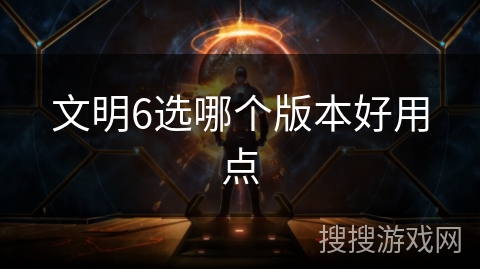文明6选哪个版本好用点