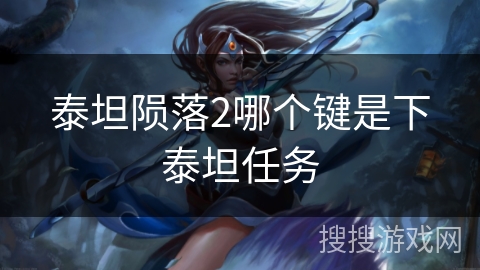 泰坦陨落2哪个键是下泰坦任务