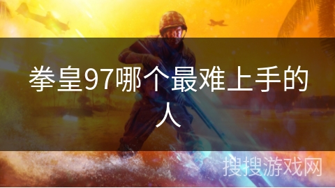 拳皇97哪个最难上手的人