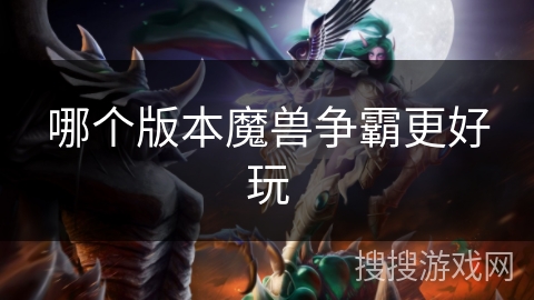 哪个版本魔兽争霸更好玩