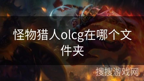 怪物猎人olcg在哪个文件夹