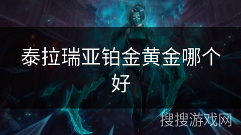 泰拉瑞亚铂金黄金哪个好