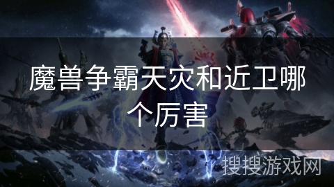 魔兽争霸天灾和近卫哪个厉害