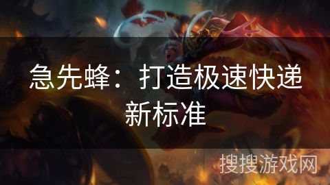 急先蜂：打造极速快递新标准