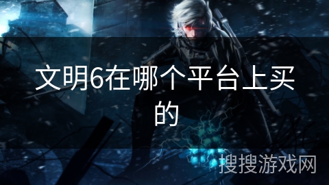 文明6在哪个平台上买的