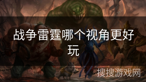 战争雷霆哪个视角更好玩