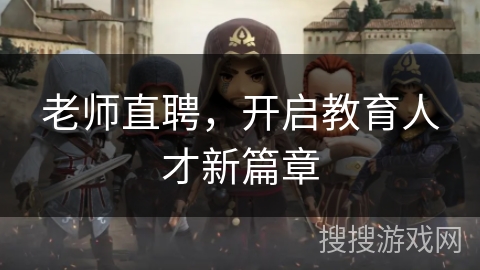 老师直聘，开启教育人才新篇章