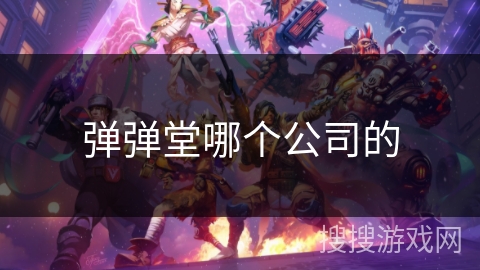 弹弹堂哪个公司的