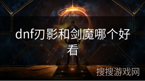 dnf刃影和剑魔哪个好看