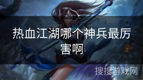 热血江湖哪个神兵最厉害啊