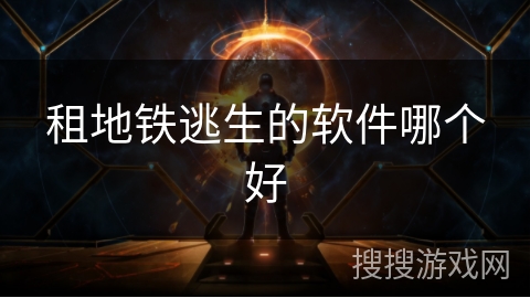 租地铁逃生的软件哪个好