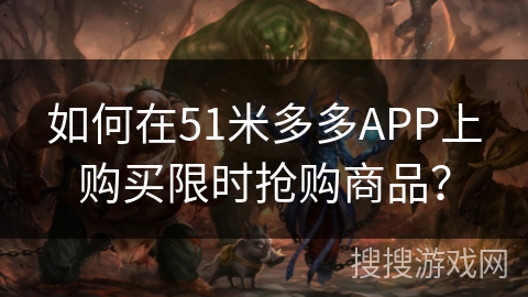 如何在51米多多APP上购买限时抢购商品？