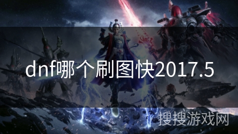 dnf哪个刷图快2017.5