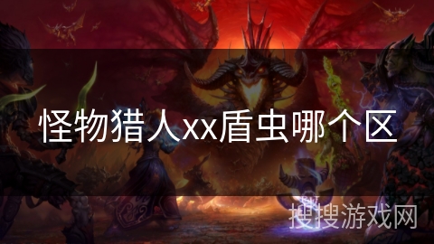 怪物猎人xx盾虫哪个区