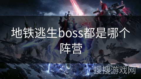 地铁逃生boss都是哪个阵营