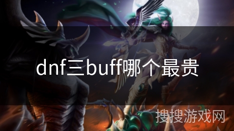 dnf三buff哪个最贵 dnf三buff哪个最贵