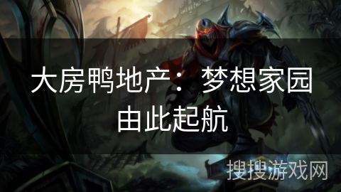 大房鸭地产：梦想家园由此起航
