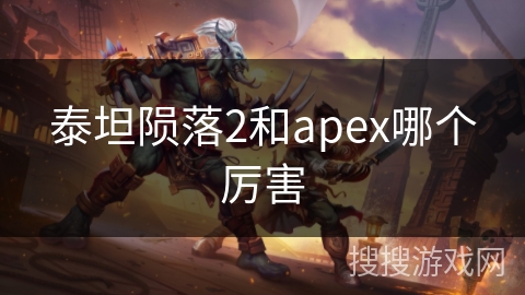 泰坦陨落2和apex哪个厉害