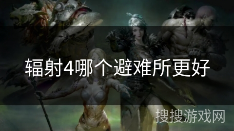 辐射4哪个避难所更好