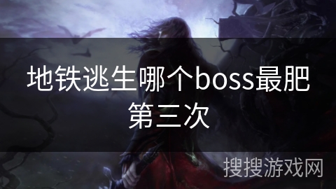 地铁逃生哪个boss最肥第三次