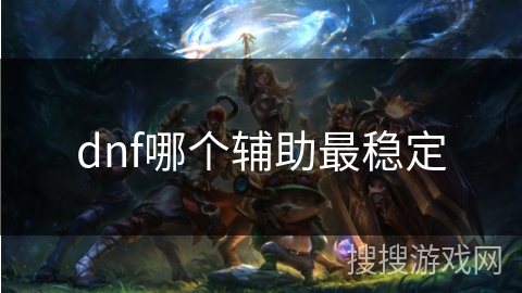 dnf哪个辅助最稳定