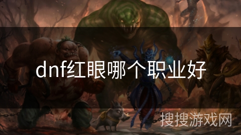 dnf红眼哪个职业好