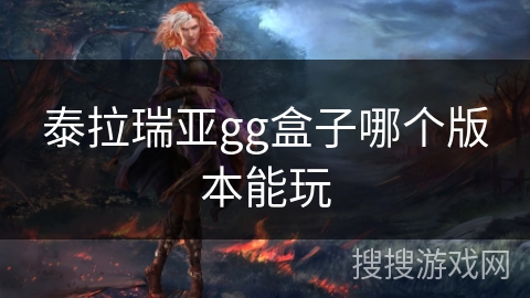 泰拉瑞亚gg盒子哪个版本能玩