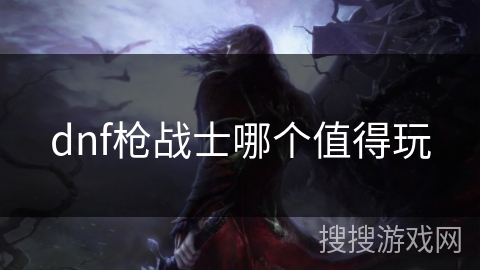 dnf枪战士哪个值得玩