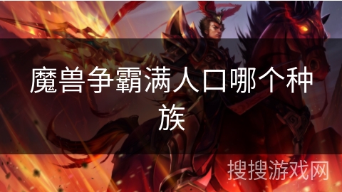 魔兽争霸满人口哪个种族