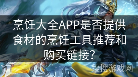 烹饪大全APP是否提供食材的烹饪工具推荐和购买链接？