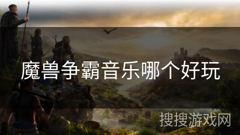 魔兽争霸音乐哪个好玩