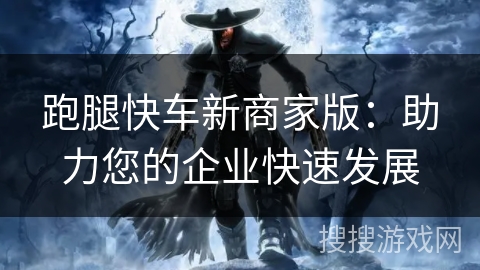 跑腿快车新商家版：助力您的企业快速发展
