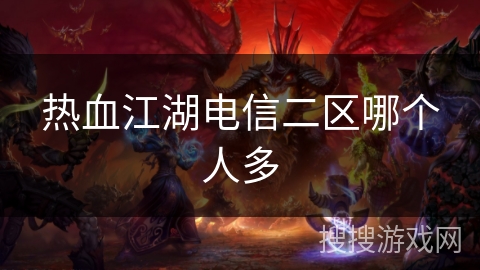 热血江湖电信二区哪个人多