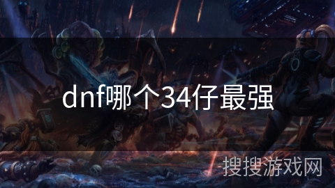 dnf哪个34仔最强