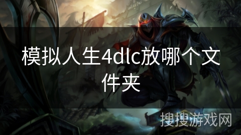 模拟人生4dlc放哪个文件夹