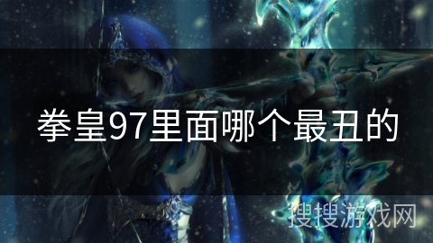 拳皇97里面哪个最丑的