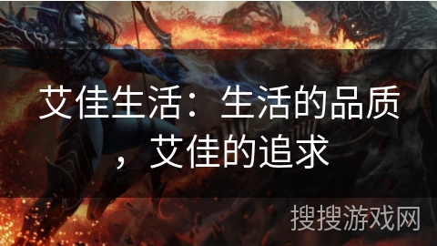 艾佳生活：生活的品质，艾佳的追求