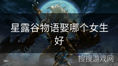 星露谷物语娶哪个女生好