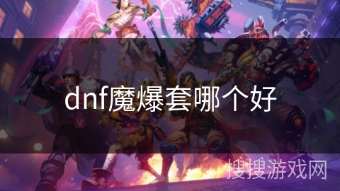 dnf魔爆套哪个好
