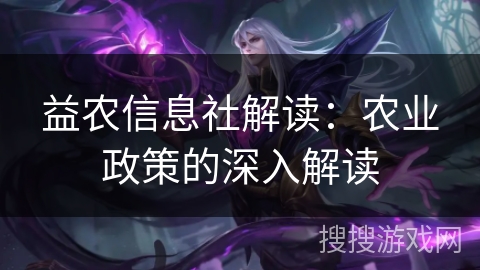 益农信息社解读：农业政策的深入解读