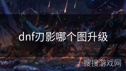 dnf刃影哪个图升级
