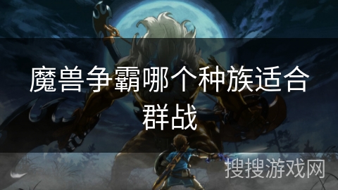 魔兽争霸哪个种族适合群战